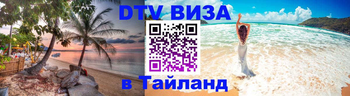 Как сделать DTV визу в Тайланд София 