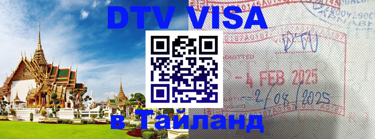 Купить DTV визу в Таиланд 